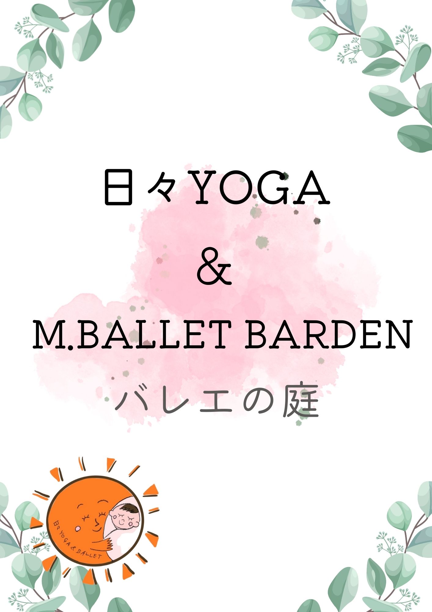 日々yoga & M.ballet gardenバレエの庭
